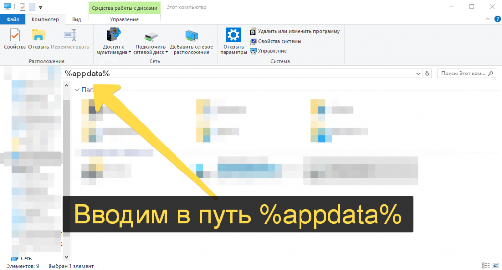 В проводник вводим %appdata% В проводник вводим %appdata%