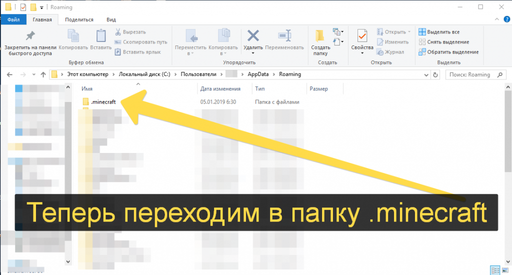 Переходим в папку .minecraft Переходим в папку .minecraft
